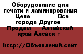 Оборудование для печати и ламинирования › Цена ­ 175 000 - Все города Другое » Продам   . Алтайский край,Алейск г.